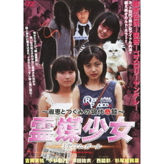 ～淑恵とつぐみの現代奇談～　霊媒少女　ミディアム・ガール（ＤＶＤ）