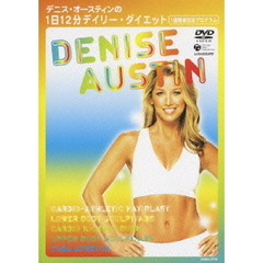 デニス・オースティンの1日12分デイリー・ダイエット　1週間曜日別プログラム（ＤＶＤ）