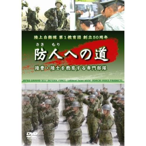 防人への道 陸上自衛隊 第1教育団 創立50周年（DVD） 通販｜セブン