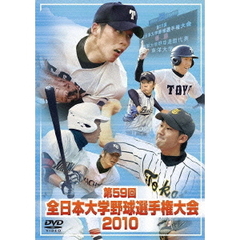 全日本大学野球選手権大会2010（ＤＶＤ）