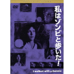 私はゾンビと歩いた！（ＤＶＤ）