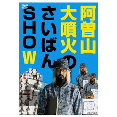 阿曽山大噴火のさいばんSHOW（ＤＶＤ）