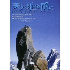 天と地の間に（ＤＶＤ）