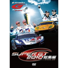 SUPER GT 2010 総集編（ＤＶＤ）