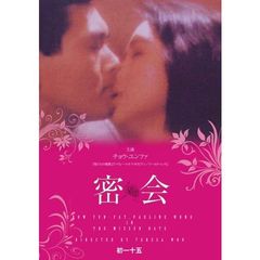 密会（ＤＶＤ）