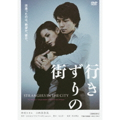 行きずりの街（ＤＶＤ）