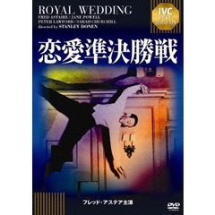 恋愛準決勝戦　フレッド・アステア　セレクション（ＤＶＤ）