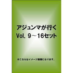 アジュンマが行く　Vol．9～16セット（ＤＶＤ）