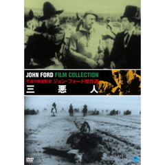 三悪人（ＤＶＤ）