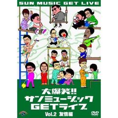 大爆笑！！サンミュージックGETライブ　Vol．2　友情編（ＤＶＤ）