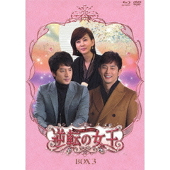 逆転の女王 ブルーレイ＆DVD-BOX 3 ＜完全版＞（Ｂｌｕ－ｒａｙ）