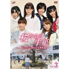 桜からの手紙～AKB48　それぞれの卒業物語～　Vol．3（ＤＶＤ）