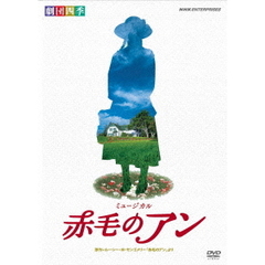 劇団四季　ミュージカル　赤毛のアン（ＤＶＤ）