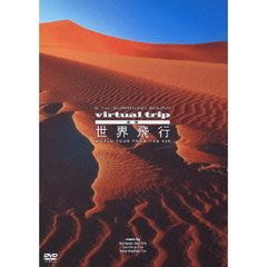 5.1ch SURROUND SOUND virtual trip 空撮 世界飛行 WORLD TOUR from the air（ＤＶＤ）