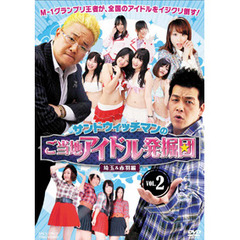 サンドウィッチマンのご当地アイドル発掘団　VOL．2　埼玉＆赤羽編（ＤＶＤ）