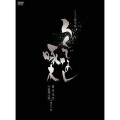 ろくでなし啄木　特別版（ＤＶＤ）