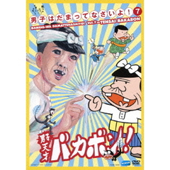 男子はだまってなさいよ！　7　男子天才バカボン！（ＤＶＤ）