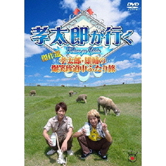 孝太郎が行く傑作選～孝太郎・雄輔の爆笑珍道中ふたり旅～（ＤＶＤ）