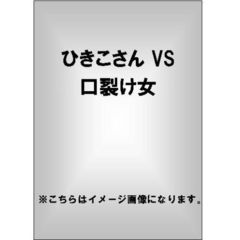 ひきこさん VS 口裂け女（ＤＶＤ）