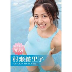 村瀬綾里子／あさから元気（ＤＶＤ）