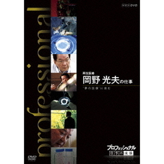 プロフェッショナル　仕事の流儀　再生医療　岡野光夫の仕事　“夢の医療”に挑む（ＤＶＤ）