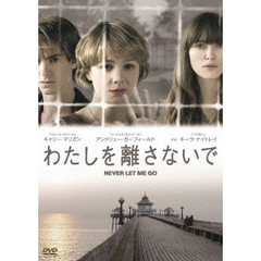 わたしを離さないで（ＤＶＤ）