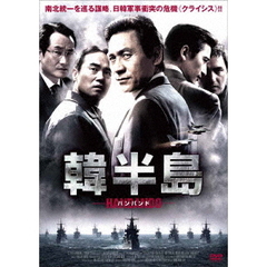 韓半島　－HANBANDO－（ＤＶＤ）