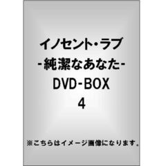 イノセント･ラブ －純潔なあなた－ DVD-BOX 4（ＤＶＤ）