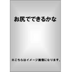 お尻でできるかな（ＤＶＤ）