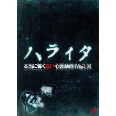 ハライタ 本当に怖くない心霊動画MAX（ＤＶＤ）