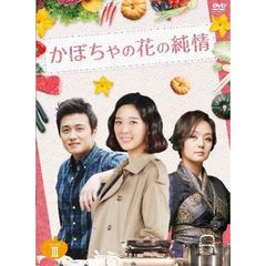 かぼちゃの花の純情 DVD-BOX 3（ＤＶＤ）