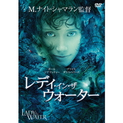 レディ・イン・ザ・ウォーター（ＤＶＤ）