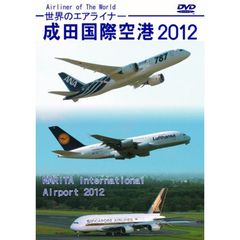 世界のエアライナー　成田国際空港　2012　HD（ＤＶＤ）