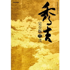 NHK大河ドラマ「秀吉」完全版　第弐集（ＤＶＤ）