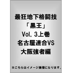 最狂地下格闘技「黒王」 Vol.3 上巻 名古屋連合VS大阪強者編（ＤＶＤ）