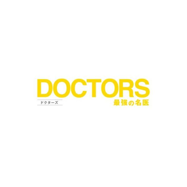 DOCTORS 最強の名医 DVD-BOX（ＤＶＤ） 通販｜セブンネットショッピング