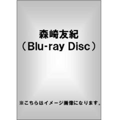 森崎友紀／Period Premium ＜通常版＞（Ｂｌｕ－ｒａｙ）