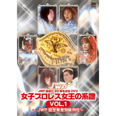 JWP旗揚げ20周年記念DVD　女子プロレス女王の系譜　VOL．1　～JWP認定無差別級列伝～（ＤＶＤ）