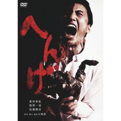 へんげ（ＤＶＤ）