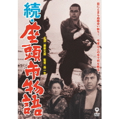 続・座頭市物語（ＤＶＤ）
