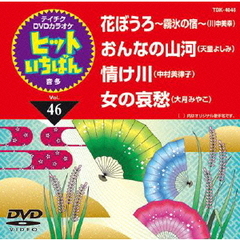 テイチクDVDカラオケ　ヒットいちばん（46）（ＤＶＤ）