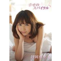 谷岡恵里子／幸せのスパイラル（ＤＶＤ）
