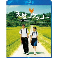 天然コケッコー Blu-ray スペシャル・エディション（Ｂｌｕ－ｒａｙ）