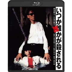 いつか誰かが殺される（Ｂｌｕ－ｒａｙ　Ｄｉｓｃ）