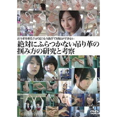 吊り革を握る手が気になり過ぎて昼寝が出来ない －絶対にふらつかない吊り革の掴み方の研究と考察－（ＤＶＤ）