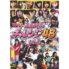 『どっキング48』 presents NMB48のチャレンジ48 Vol.2（ＤＶＤ）