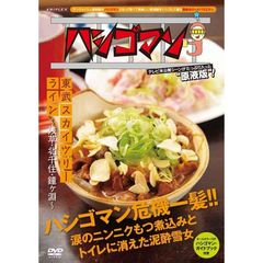 ハシゴマン　東武スカイツリーライン～浅草・北千住・鐘ヶ淵～（ＤＶＤ）