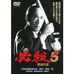 必殺！5　黄金の血（ＤＶＤ）