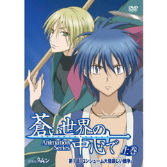 『蒼い世界の中心で』上巻（ＤＶＤ）