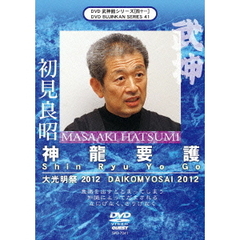 武神館DVDシリーズvol．41　大光明祭2012（ＤＶＤ）